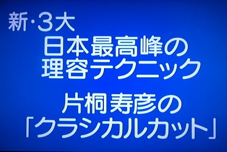 マツコ&有吉の怒り新党 理容テクニック